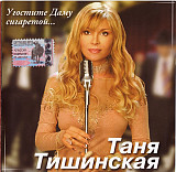 Таня Тишинская – Угостите Даму Сигаретой ( Classic Company – CC CD 041/04 )