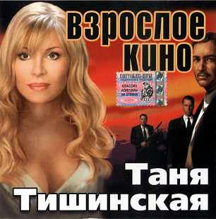 Таня Тишинская – Взрослое Кино ( Classic Company – CC CD 82/04 )