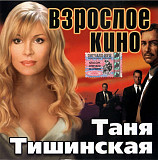 Таня Тишинская – Взрослое Кино ( Classic Company – CC CD 82/04 )