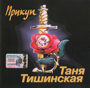 Таня Тишинская – Прикуп ( Classic Company – CC CD 19/03 )