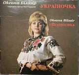 Оксана Білозір ‎– Україночка ( Studio Elema ‎– 8 )