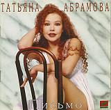 Татьяна Абрамова – Письмо ( Zeko Records – ЗД-080 )