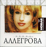Ирина Аллегрова – Лучшие Песни ( Grand Records – GR CD-287 )