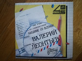 Валерий Леонтьев-Наедине со всеми (2)-Ex., 7"-Мелодия