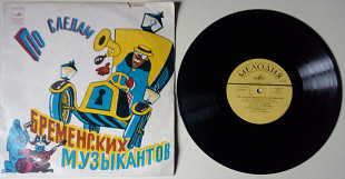 Сказка В.Ливанова и Ю.Энтина - По следам бременских музыкантов 1973 (EX-/VG)