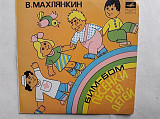 Махлянкин Бим-Бом (песенки для детей)