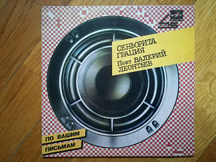 Поет Валерий Леонтьев-Сеньорита Грация (3)-Ex., 7"-Мелодия