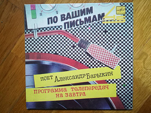 Поет Александр Барыкин-Программа телепередач на завтра (3)-Ex., 7"-Мелодия