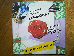 Симона-Владимир Кузьмин, Букет-Александр Барыкин (5)-VG+, 7"-Мелодия