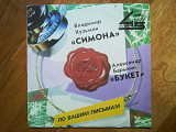 Симона-Владимир Кузьмин, Букет-Александр Барыкин (6)-VG+, 7"-Мелодия