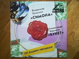 Симона-Владимир Кузьмин, Букет-Александр Барыкин (4)-Ex., 7"-Мелодия