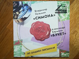 Симона-Владимир Кузьмин, Букет-Александр Барыкин (3)-Ex.+, 7"-Мелодия