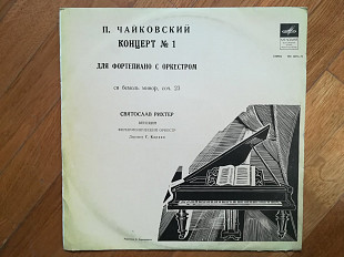 П. Чайковский-Концерт № 1-Святослав Рихтер (3)-Ex., Мелодия