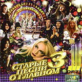 Старые Песни О Главном 3 ( ОРТ-Рекордс ‎– ОРТ CD-0002-98 )
