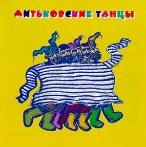 Митьки – Митьковские Танцы ( CD Media Records – CDMR 2139/M3-97-447879 )