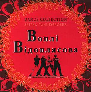 Воплі Відоплясова ‎– Збірка Танцювальна ( Країна Мрій ‎– krm 017 )