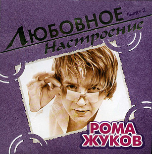 Рома Жуков – Любовное Настроение Выпуск 2 ( Никитин – ТФН - CD 01/03 )