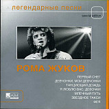 Рома Жуков – Легендарные Песни ( JAM Group International – 010 308-2 )