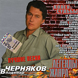 Владимир Черняков – Колея Судьбы ( Classic Company – CC-CD-043/03 )