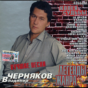 Владимир Черняков ‎– Колея Судьбы