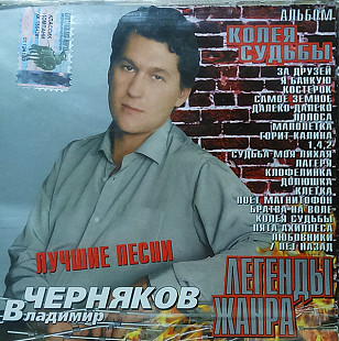 Владимир Черняков ‎– Колея Судьбы ( Classic Company ‎– CC-CD-043/03 )