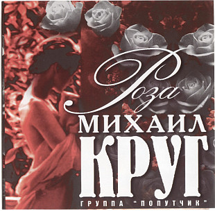 Михаил Круг – Роза ( Classic Company – AS 0094 )