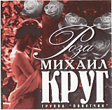 Михаил Круг – Роза ( Classic Company – AS 0094 )