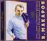 Владимир Макаров – Поёт Владимир Макаров ( M.A.Y. Production – MAY007Э96, Мелодия )