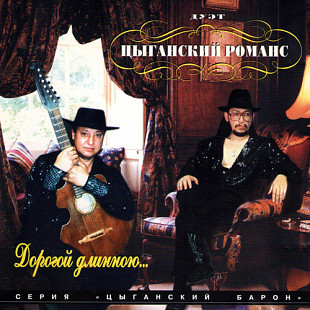 Дуэт "Цыганский Романс – Дорогой Длинною ... ( Master Sound Records – MS 093 )