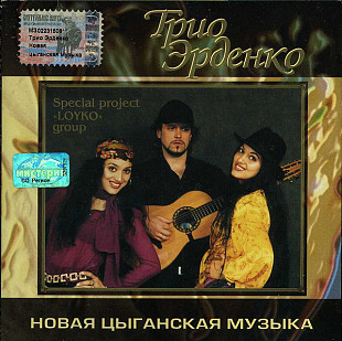 Трио Эрденко – Новая Цыганская Музыка ( Мистерия Паблишинг – MZ-062-9 )
