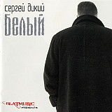 Сергей Дикий – Белый ( Grand Records – GRCD-050 )