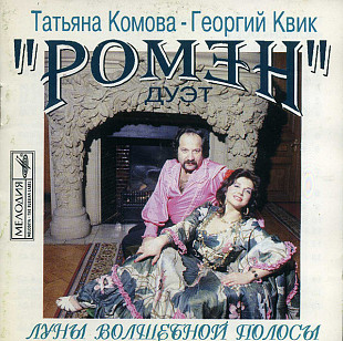 Ромэн – Луны Волшебной Полосы ( Мелодия – MEL CD 60 00336 )