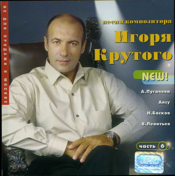 Песни игоря крутого. Игорь крутой 2001. Игорь крутой 1994. Игорь крутой обложка альбома. Песни композитора Игоря крутого.