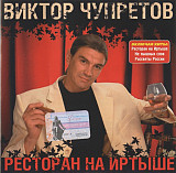 Виктор Чупретов – Ресторан На Иртыше ( Звук – D 2122 )