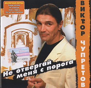 Виктор Чупретов – Не Отвергай Меня С Порога ( Звук – D 2123 )