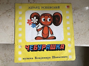 Эдуард Успенский ‎– Чебурашка LP