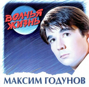 Максим Годунов – Волчья Жизнь ( Союз ‎– SZCD 0833-97 )