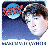 Максим Годунов – Волчья Жизнь ( Союз ‎– SZCD 0833-97 )