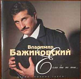 Владимир Бажиновский ‎– Если Бы Не Ты ( Master Sound Records ‎– MS 095 )