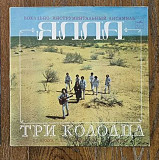 Ялла – Три Колодца LP 12", произв. USSR