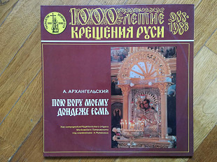 А. Архангельский-Пою богу моему дондеже есмь (лам. конв.) (2)-2 LPs-Ex.+, Мелодия