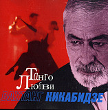 Вахтанг Кикабидзе ‎– Танго Любви ( ОРТ-Рекордс ‎– CD 0057-99 )