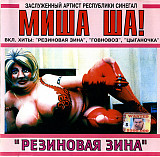 Миша Ша! – Резиновая Зина ( ZA LUPOЙ Records – ZLP CD 96001 )