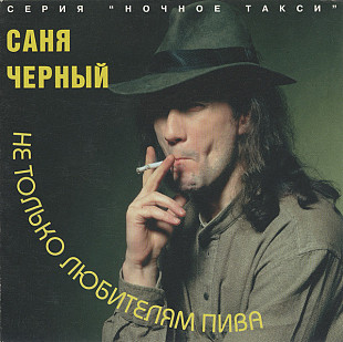 Саня Черный ‎– Не Только Любителям Пива ( Master Sound Records – MS 119 Швеция )