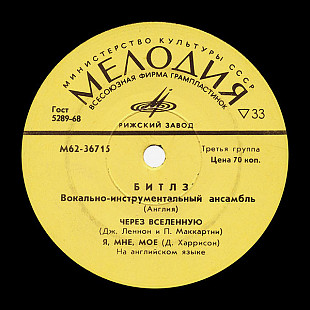 Битлз – Через Вселенную / Я Мне Мое / Пусть Будет Так 7" 33 ⅓ RPM Mono