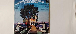 Сказки народов мира Канчиль и сто семдесят крокодилов (Индонезийская сказка)