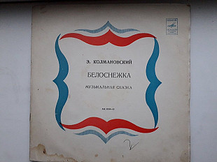 Колмановский Белоснежка 2LP (музыкальная сказка)