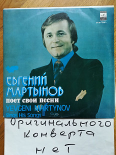 Евгений Мартынов поет свои песни (4)-VG+, Мелодия