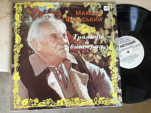 Максим Рильський ‎– Троянди й виноград