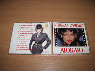 ГУРЧЕНКО ЛЮДМИЛА - Люблю (1994 РОМ Ltd, Austria)